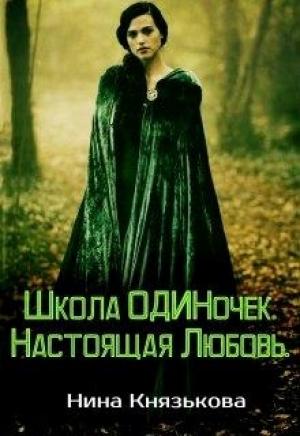 Обложка книги «Настоящая Любовь» — Нина Князькова