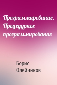 Программирование. Процедурное программирование