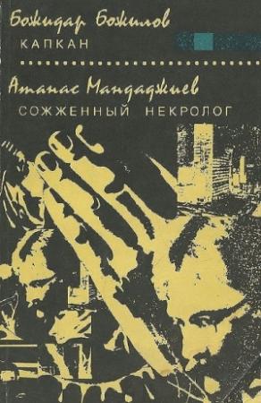 Обложка книги «Капкан. Сожженный некролог» — Божидар Божилов, Атанас Мандаджиев