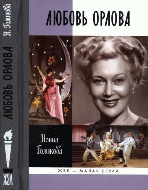 Обложка книги «Любовь Орлова» — Нонна Голикова