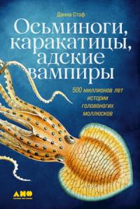 Данна Стоф - Осьминоги, каракатицы, адские вампиры. 500 миллионов лет истории головоногих моллюсков