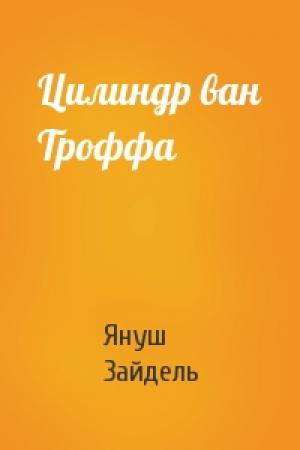 Обложка книги «Цилиндр ван Троффа» — Януш Зайдель