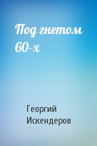 Под гнетом 60-х