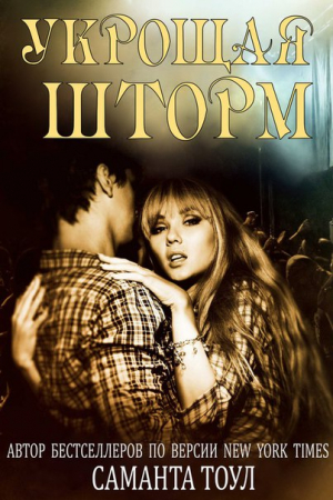 Обложка книги «Укрощая шторм» — Саманта Тоул