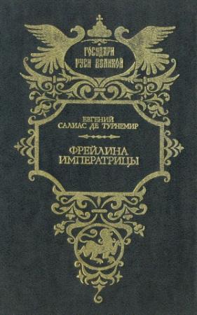 Обложка книги «Фрейлина императрицы» — Евгений Салиас де Турнемир