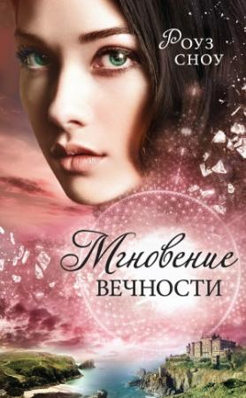 Обложка книги «Мгновение вечности» — Роуз Сноу