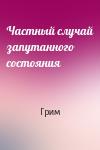 Грим - Частный случай запутанного состояния