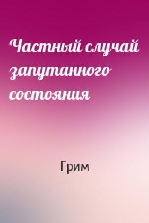 Обложка книги «Частный случай запутанного состояния» — Грим