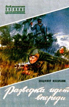 Обложка книги «Разведка идет впереди» — Владимир Мильчаков