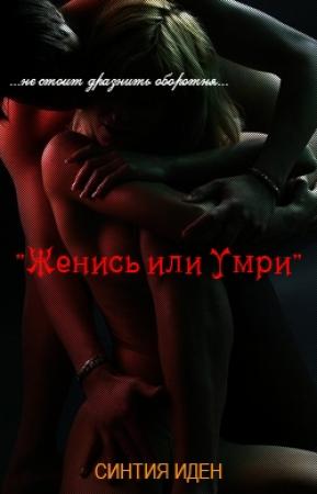 Обложка книги «Женись или умри» — Синтия Иден