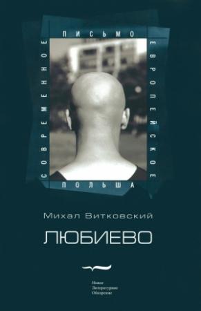 Обложка книги «Любиево» — Михал Витковский