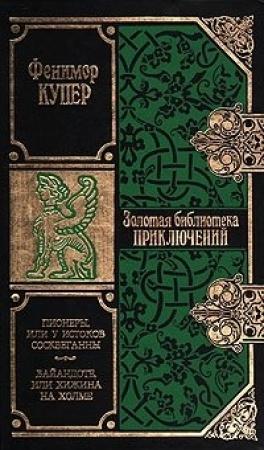Обложка книги «Вайандоте, или Хижина на холме» — Джеймс Купер