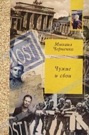 Обложка книги «Чужие и свои» — Михаил Черненко