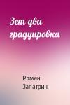 Роман Запатрин - Зет-два градуировка