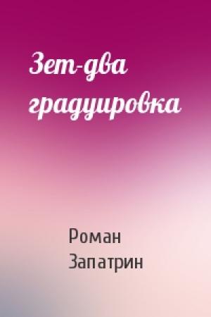 Обложка книги «Зет-два градуировка» — Роман Запатрин