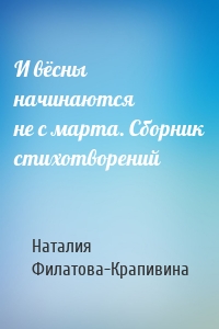 И вёсны начинаются не с марта. Сборник стихотворений