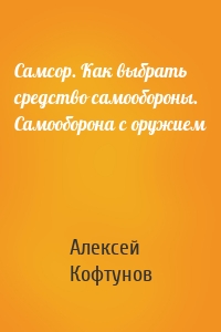 Самсор. Как выбрать средство самообороны. Самооборона с оружием