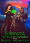 Элинара Фокс - Невеста ночного стража, или Ведьма по контракту (СИ)