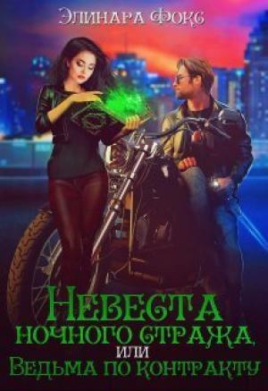 Обложка книги «Невеста ночного стража, или Ведьма по контракту (СИ)» — Элинара Фокс