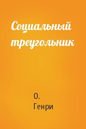 Обложка книги «Социальный треугольник» — О. Генри