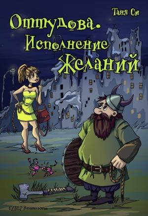 Обложка книги «Оттудова. Исполнение желаний» — Таня Си
