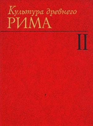 Обложка книги «Культура древнего Рима. В двух томах. Том 2» — Сергей Владимирович Шкунаев, Георгий Степанович Кнабе, Елена Сергеевна Голубцова, Виктор Моисеевич Смирин, В. Н. Илюшечкин, Ю. К. Колосовская, А. И. Павловская