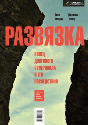 Обложка книги «Развязка. Конец долгового суперцикла и его последствия» — Джонатан Теппер, Джон Молдин