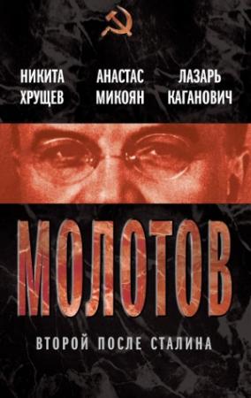 Обложка книги «Молотов. Второй после Сталина» — Никита Хрущев, Лазарь Каганович, Анастас Микоян