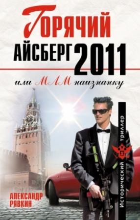Обложка книги «Горячий айсберг 2011» — Александр Рявкин