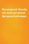  - Пролетарский Октябрь как часть российской буржуазной революции