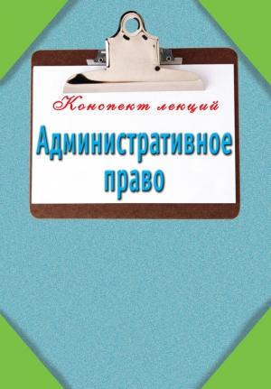 Обложка книги «Административное право» — Илья Петров