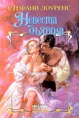Обложка книги «Невеста дьявола» — Стефани Лоуренс