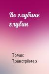 Томас Транстрёмер - Во глубине глубин
