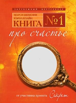 Обложка книги «Книга №1 про счастье. Практическое руководство по обретению счастья» — Марси Шимофф, Кэрол Клайн