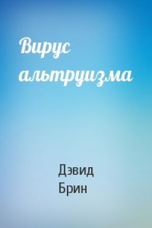 Обложка книги «Вирус альтруизма» — Дэвид Брин