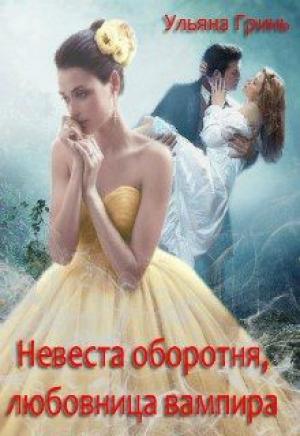 Обложка книги «Невеста оборотня, любовница вампира» — Ульяна Гринь