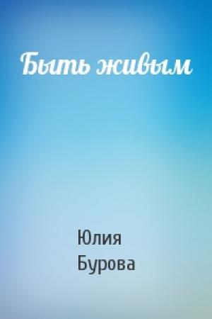Обложка книги «Быть живым» — Юлия Бурова