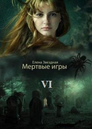 Обложка книги «Дыхание Смерти» — Елена Звездная