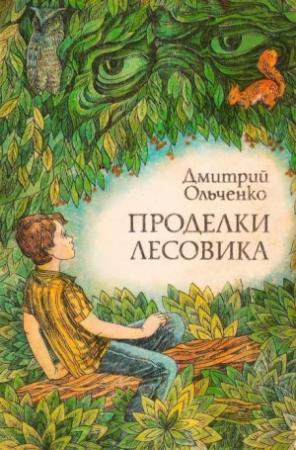 Обложка книги «Проделки лесовика» — Дмитрий Ольченко