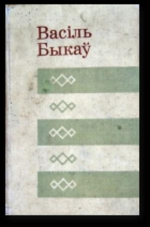 Обложка книги «Здрада» — Василь Быков