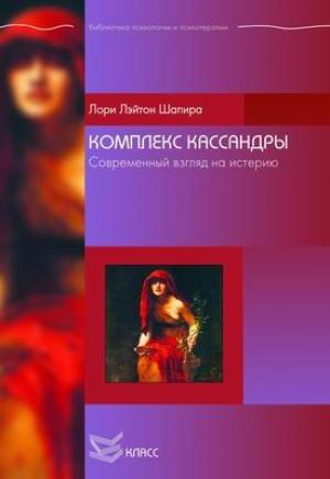 Обложка книги «Комплекс Кассандры. Современный взгляд на истерию» — Лори Шапира