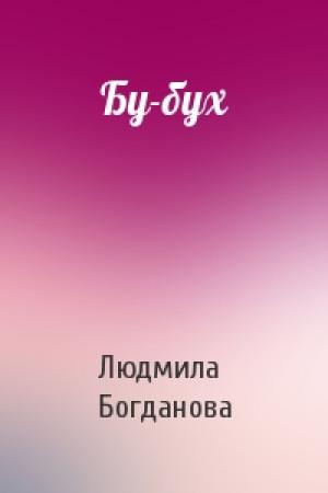 Обложка книги «Бу-бух» — Людмила Богданова