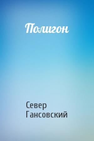 Обложка книги «Полигон» — Север Гансовский