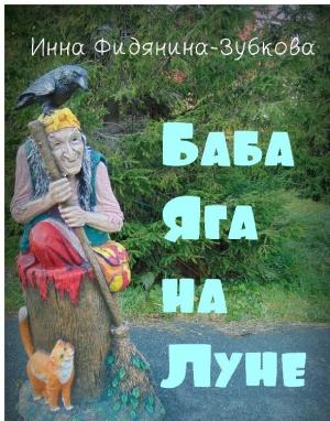 Обложка книги «Баба Яга на Луне» — Инна Фидянина-Зубкова