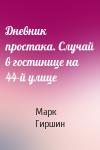 Марк Гиршин - Дневник простака. Случай в гостинице на 44-й улице