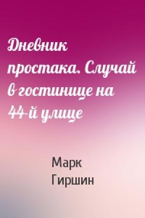 Обложка книги «Дневник простака. Случай в гостинице на 44-й улице» — Марк Гиршин