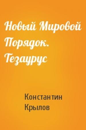 Обложка книги «Новый Мировой Порядок. Тезаурус» — Константин Крылов