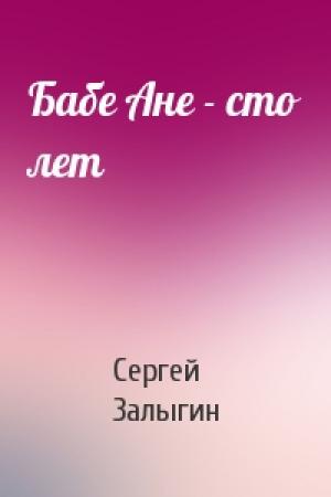 Обложка книги «Бабе Ане - сто лет» — Сергей Залыгин