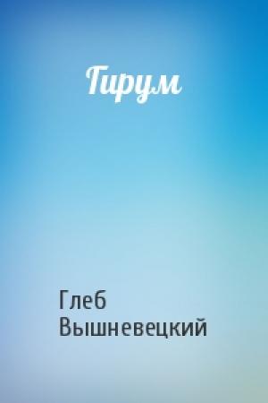 Обложка книги «Гирум» — Глеб Вышневецкий