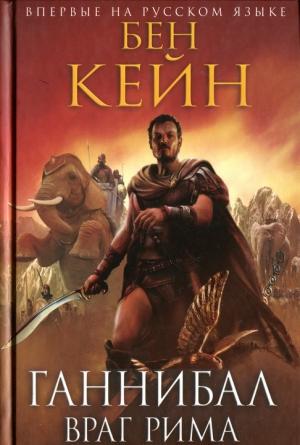 Обложка книги «Ганнибал. Враг Рима» — Бен Кейн